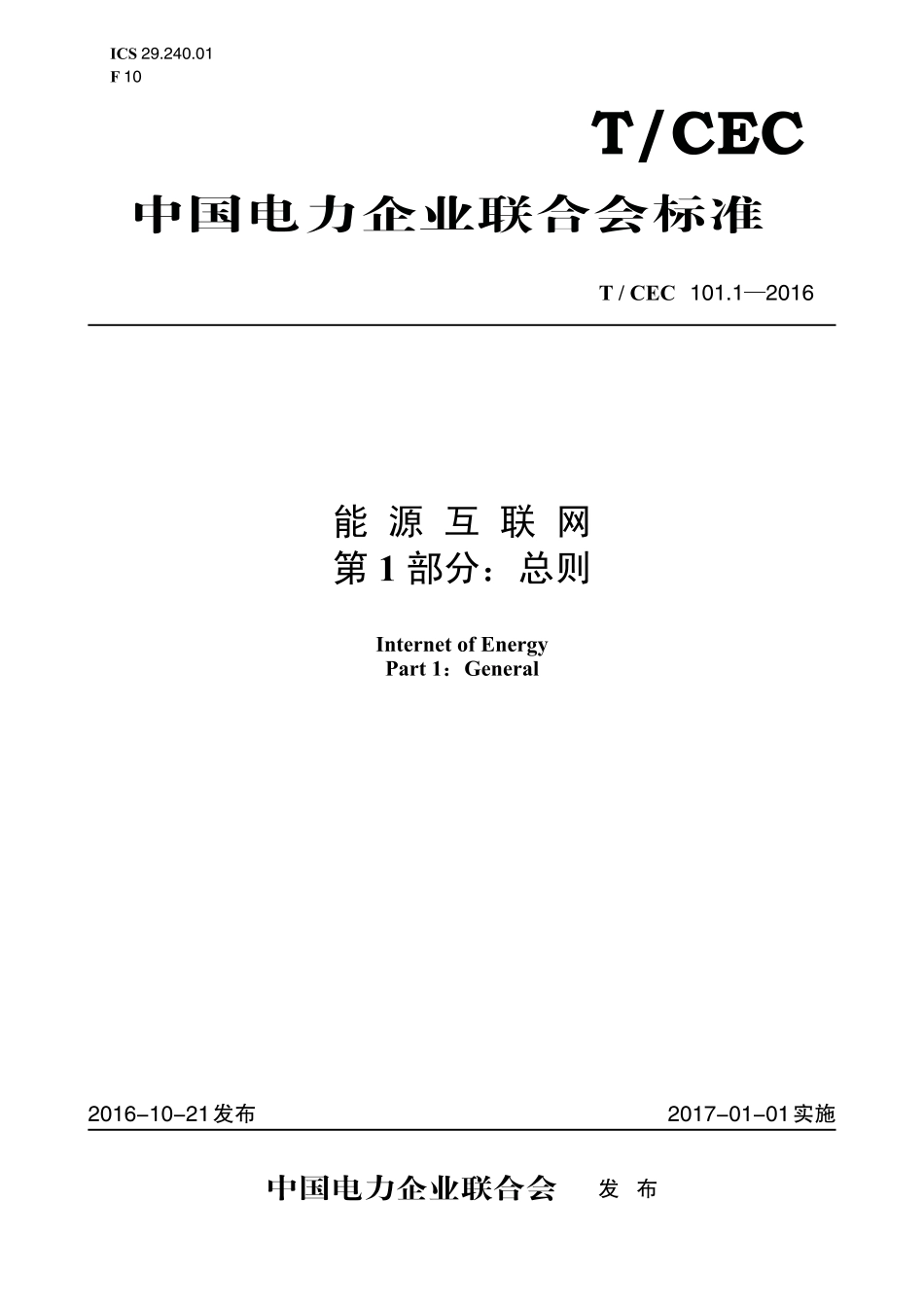 T／CEC 101.1—2016 能源互联网 第1部分：总则_第1页