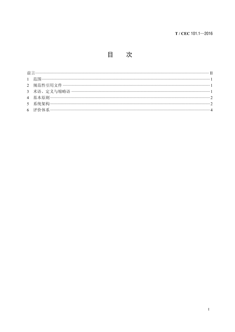 T／CEC 101.1—2016 能源互联网 第1部分：总则_第2页