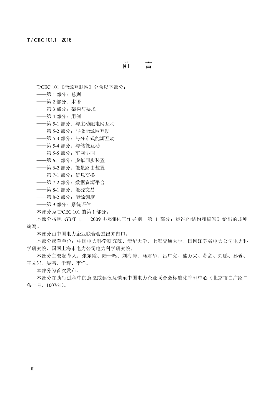T／CEC 101.1—2016 能源互联网 第1部分：总则_第3页