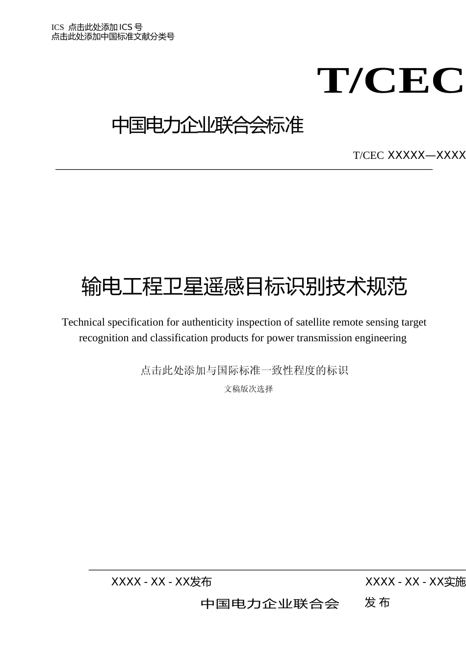 输电工程卫星遥感目标识别技术规范_第1页