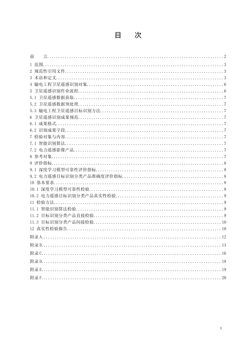 输电工程卫星遥感目标识别技术规范_第2页