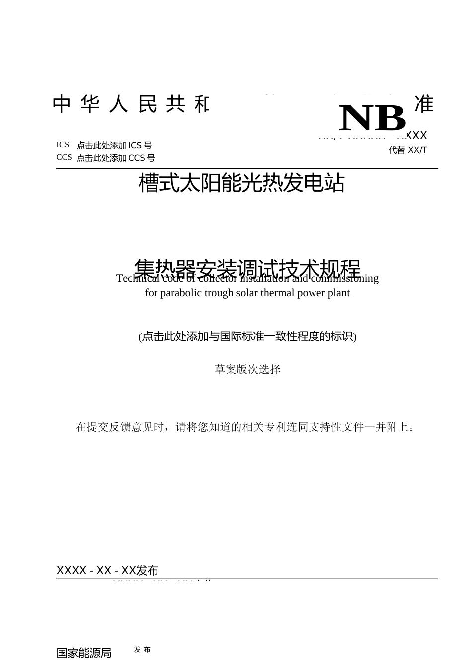 《槽式太阳能光热发电站集热器安装调试技术规程》征求意见稿文本_第1页