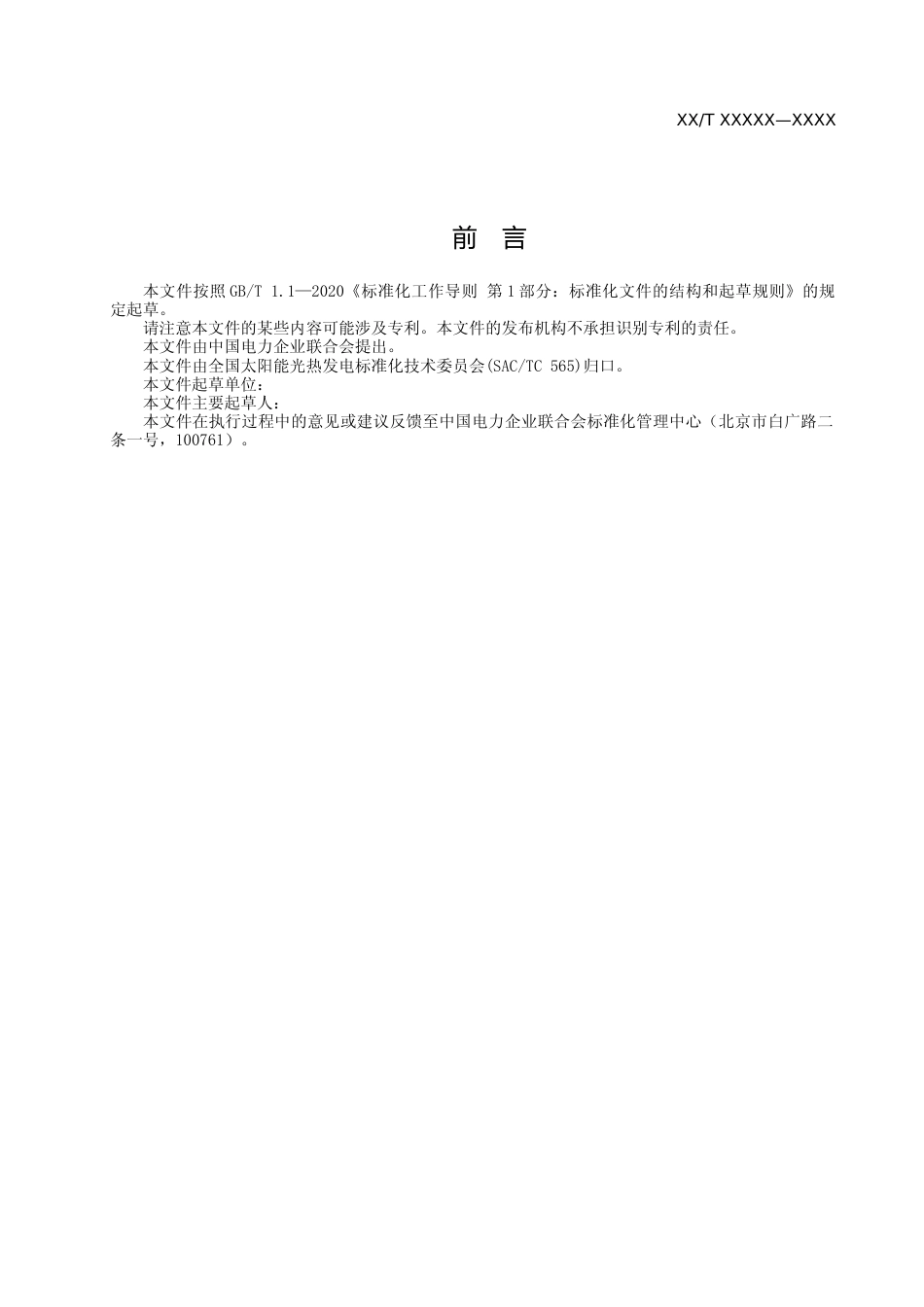 《槽式太阳能光热发电站集热器安装调试技术规程》征求意见稿文本_第3页