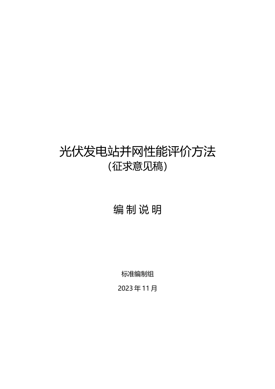 标准编制说明-光伏发电站并网性能评价方法_第1页