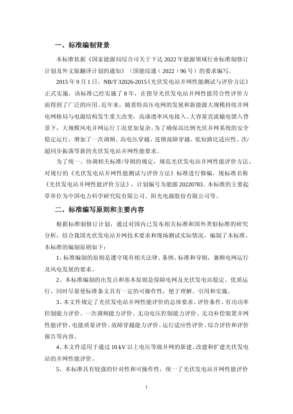 标准编制说明-光伏发电站并网性能评价方法_第3页