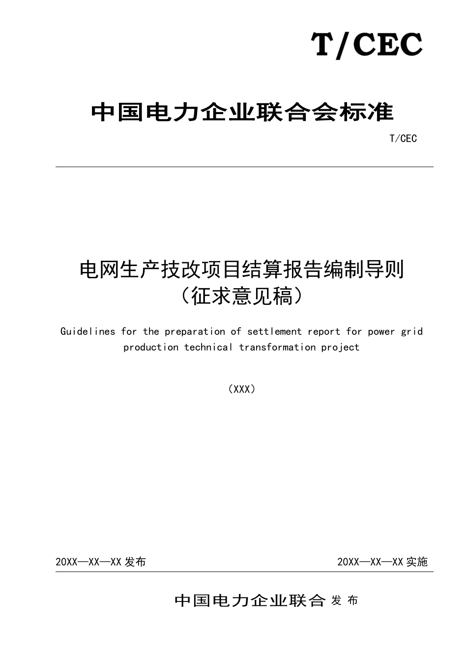 电网生产技改项目结算报告编制导则(征求意见稿)_第1页