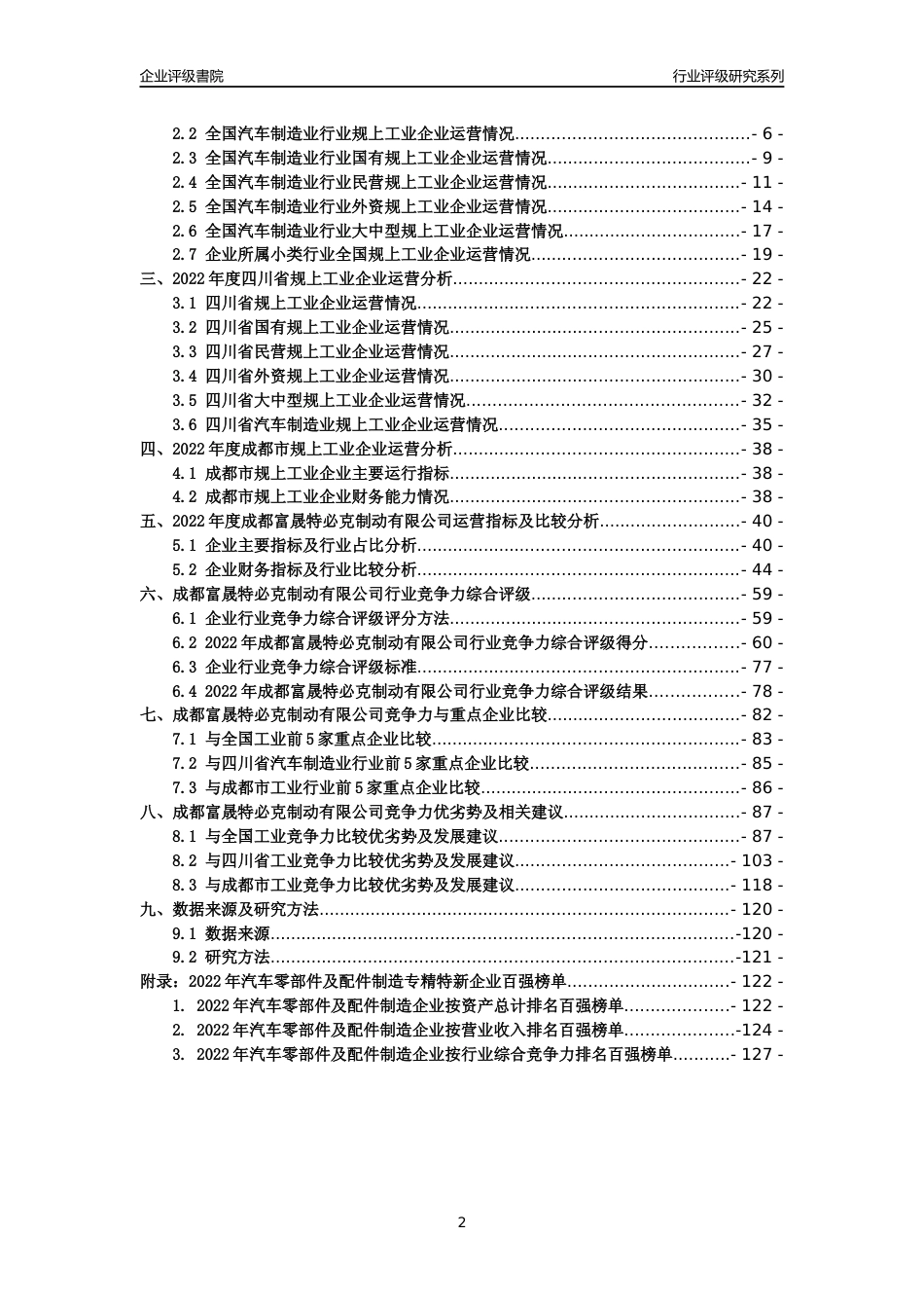 [专精特新]成都富晟特必克制动有限公司行业竞争力评级分析报告(2023版)_第2页