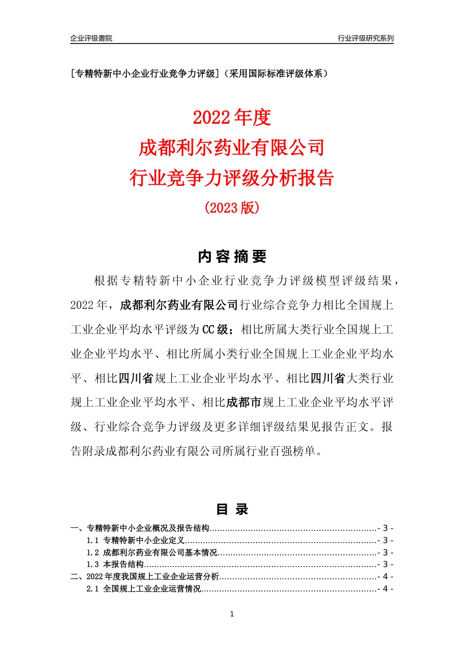 [专精特新]成都利尔药业有限公司行业竞争力评级分析报告(2023版)_第1页