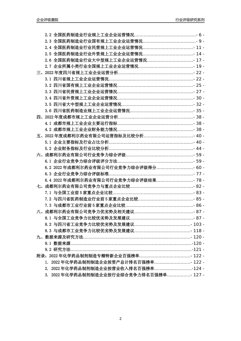 [专精特新]成都利尔药业有限公司行业竞争力评级分析报告(2023版)_第2页