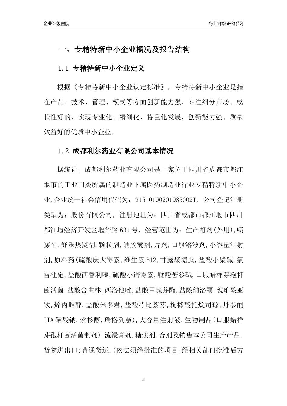 [专精特新]成都利尔药业有限公司行业竞争力评级分析报告(2023版)_第3页