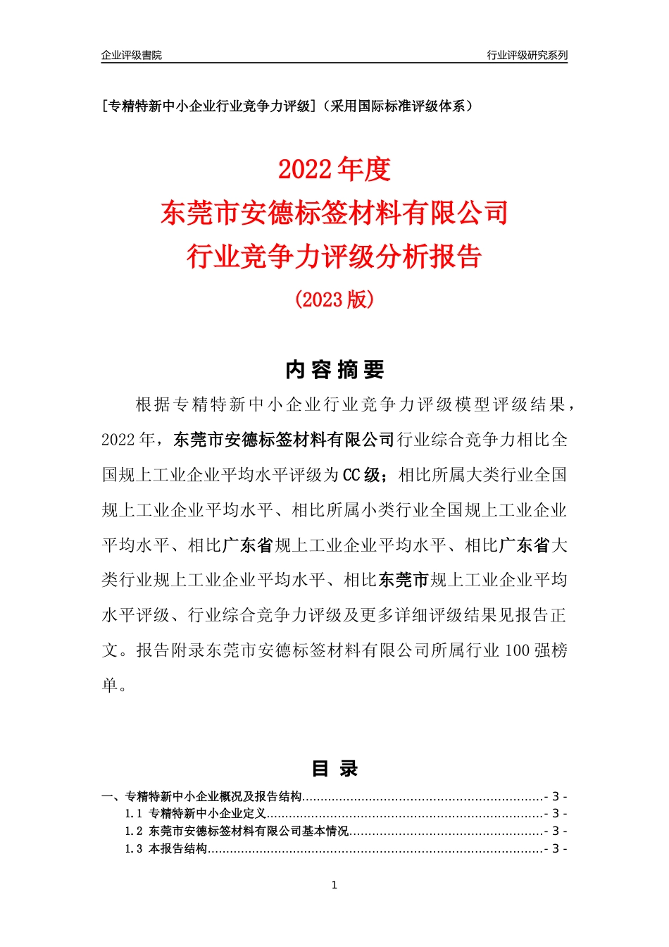 [专精特新]东莞市安德标签材料有限公司行业竞争力评级分析报告(2023版)_第1页
