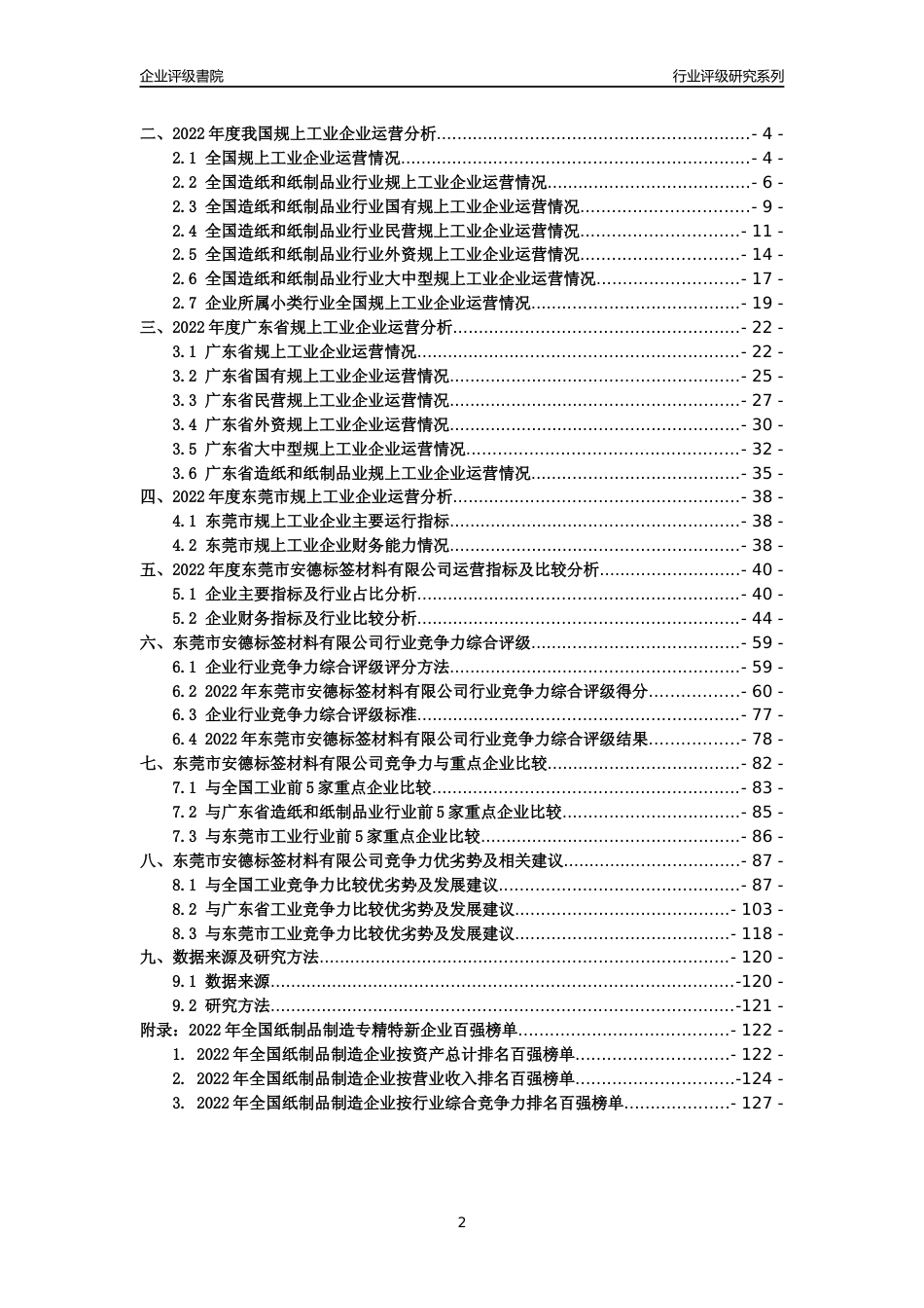 [专精特新]东莞市安德标签材料有限公司行业竞争力评级分析报告(2023版)_第2页