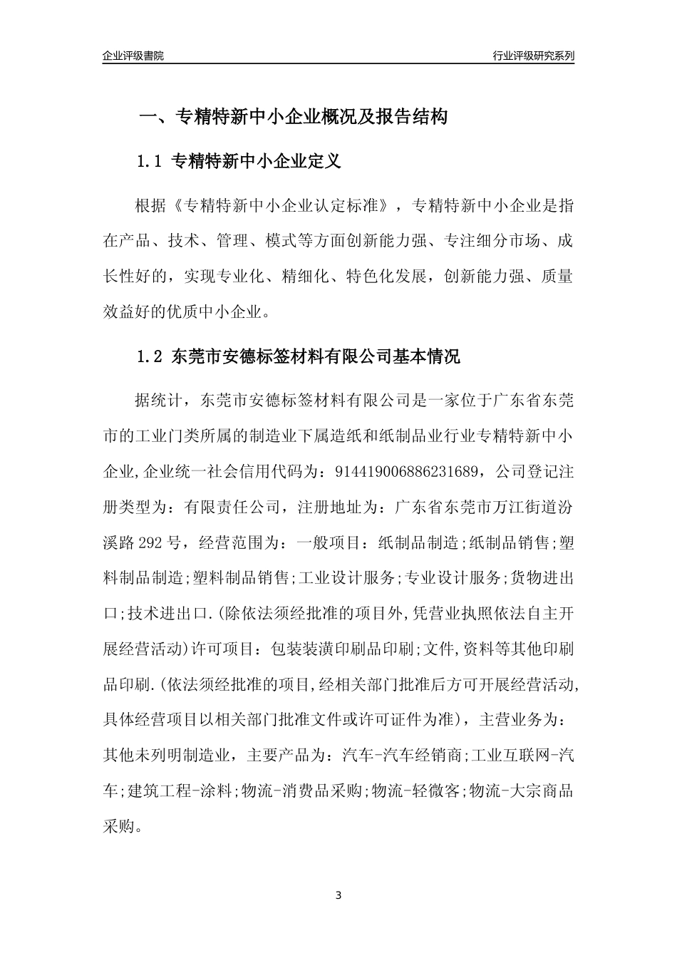 [专精特新]东莞市安德标签材料有限公司行业竞争力评级分析报告(2023版)_第3页