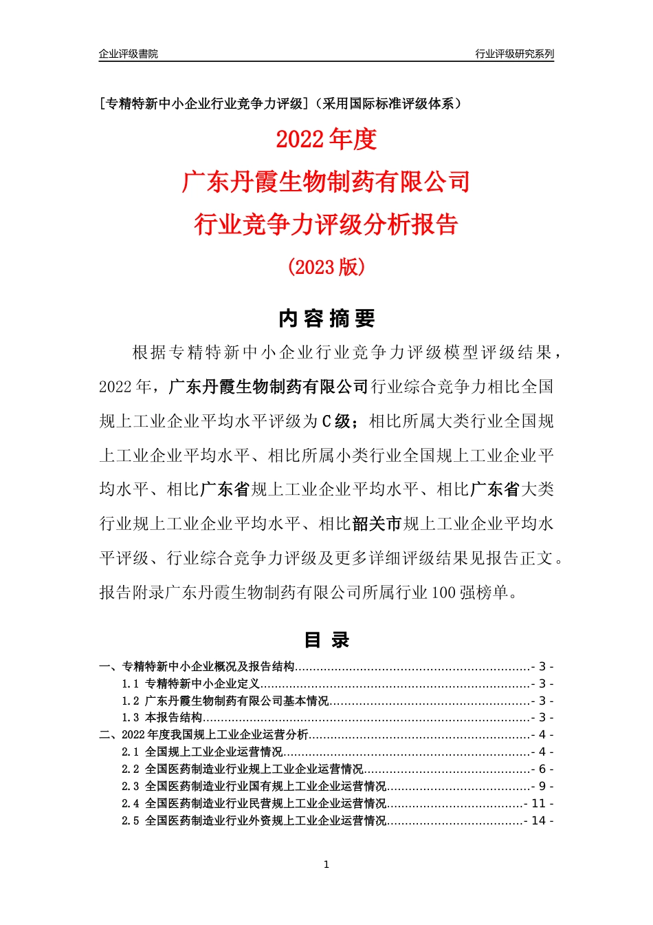 [专精特新]广东丹霞生物制药有限公司行业竞争力评级分析报告(2023版)_第1页