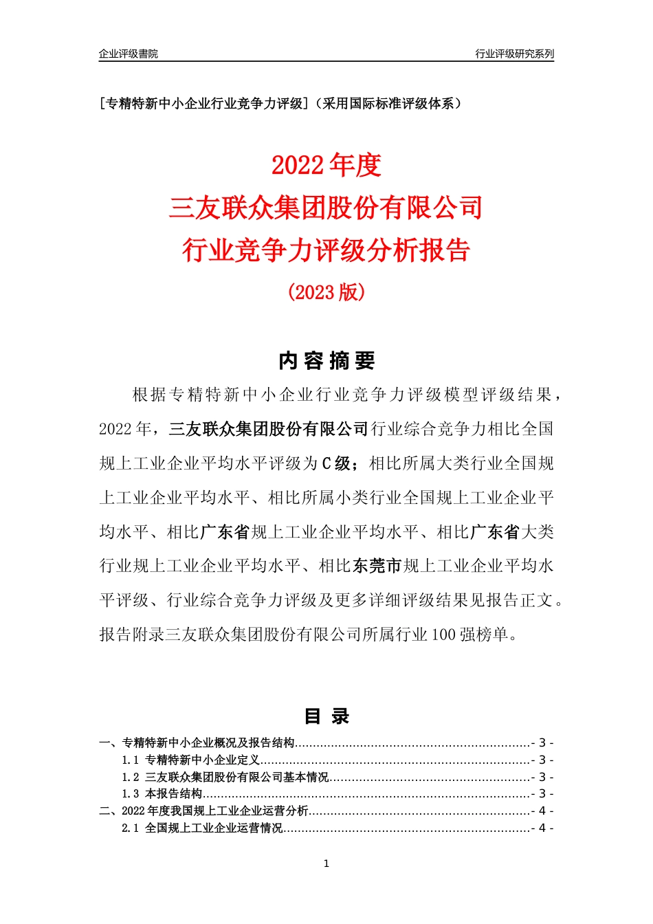 [专精特新]三友联众集团股份有限公司行业竞争力评级分析报告(2023版)_第1页