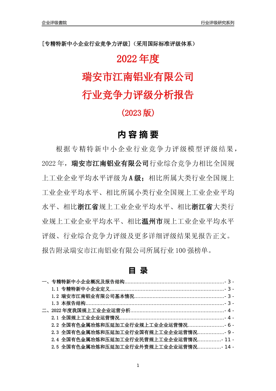 [专精特新]瑞安市江南铝业有限公司行业竞争力评级分析报告(2023版)_第1页