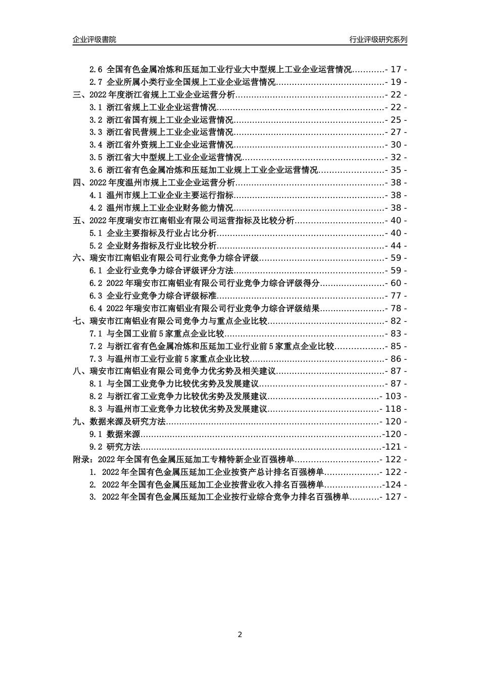 [专精特新]瑞安市江南铝业有限公司行业竞争力评级分析报告(2023版)_第2页