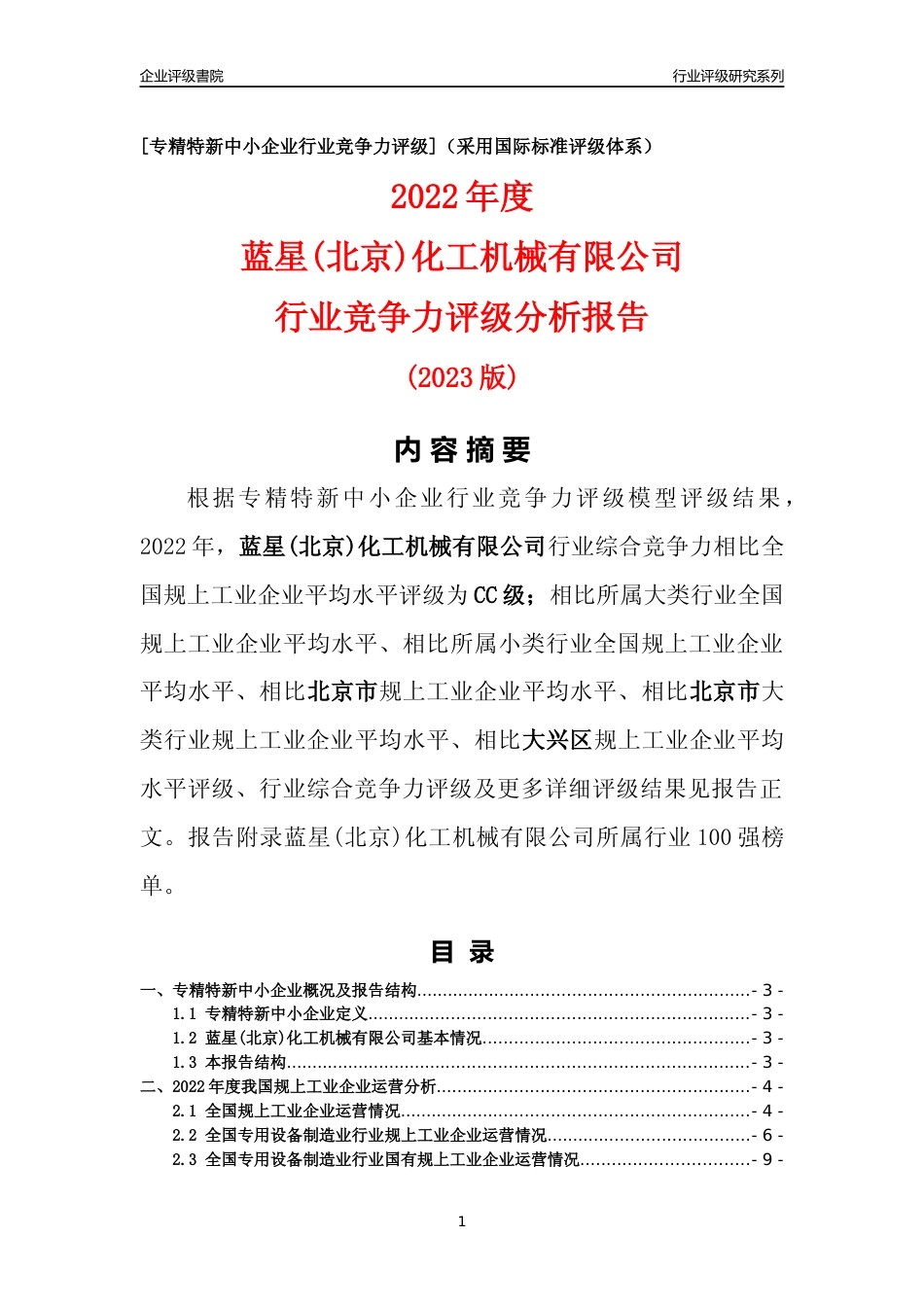 [专精特新]蓝星(北京)化工机械有限公司行业竞争力评级分析报告(2023版)_第1页