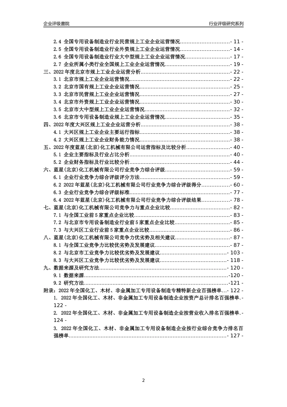 [专精特新]蓝星(北京)化工机械有限公司行业竞争力评级分析报告(2023版)_第2页