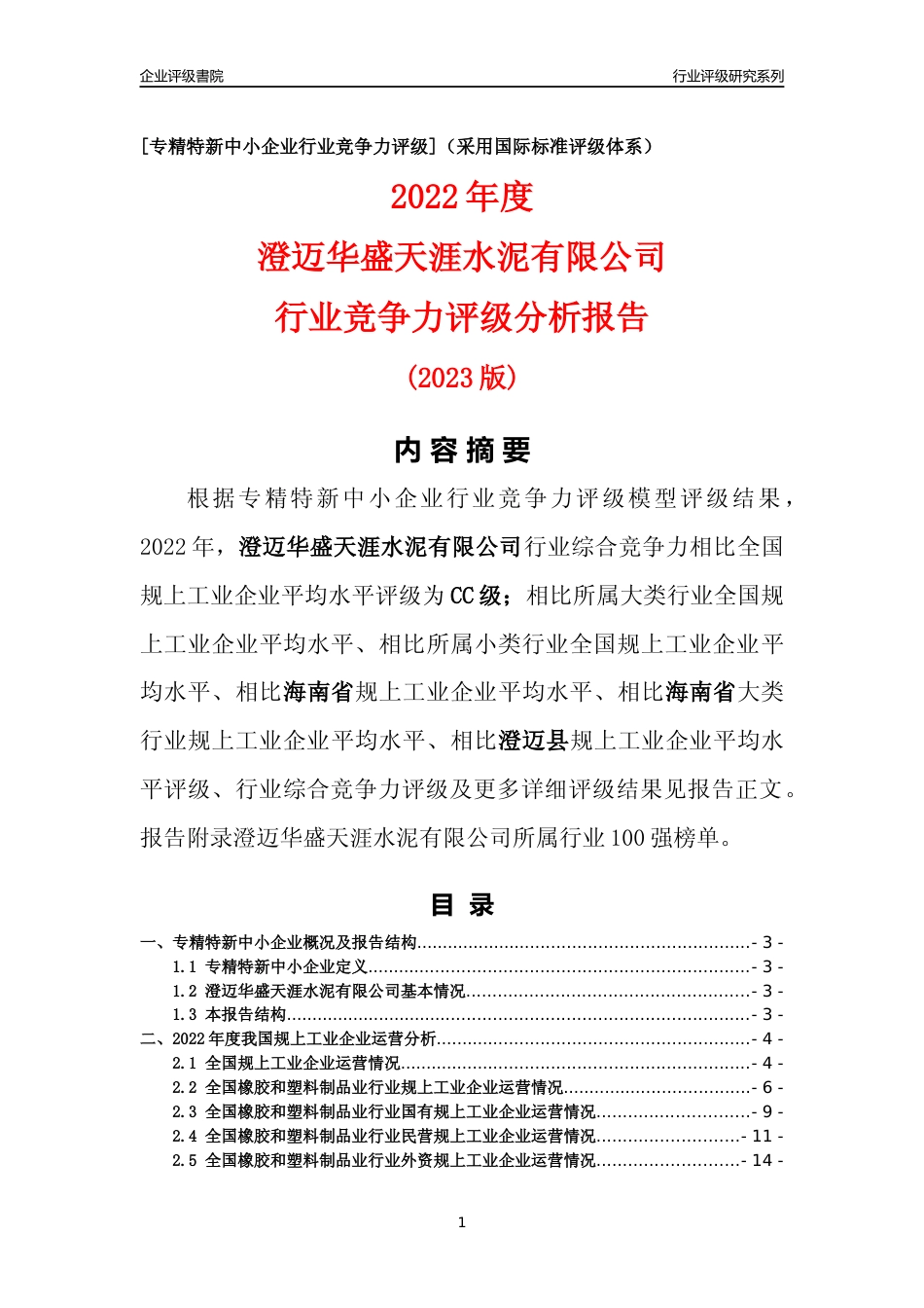 [专精特新]澄迈华盛天涯水泥有限公司行业竞争力评级分析报告(2023版)_第1页