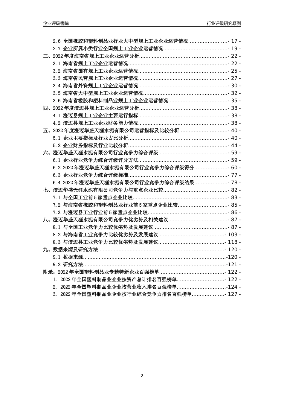 [专精特新]澄迈华盛天涯水泥有限公司行业竞争力评级分析报告(2023版)_第2页