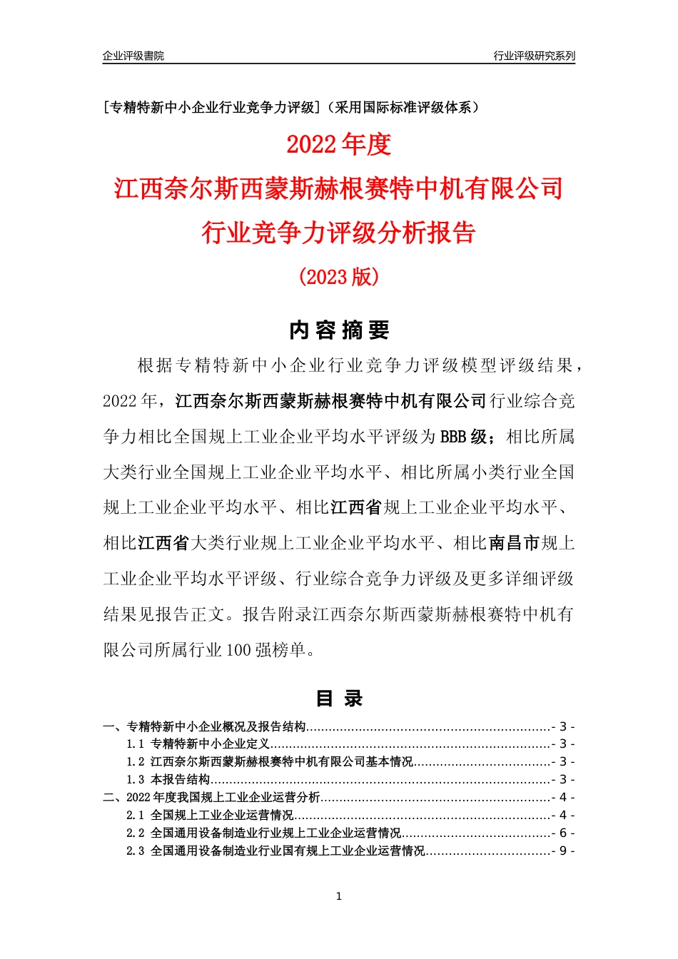 [专精特新]江西奈尔斯西蒙斯赫根赛特中机有限公司行业竞争力评级分析报告(2023版)_第1页