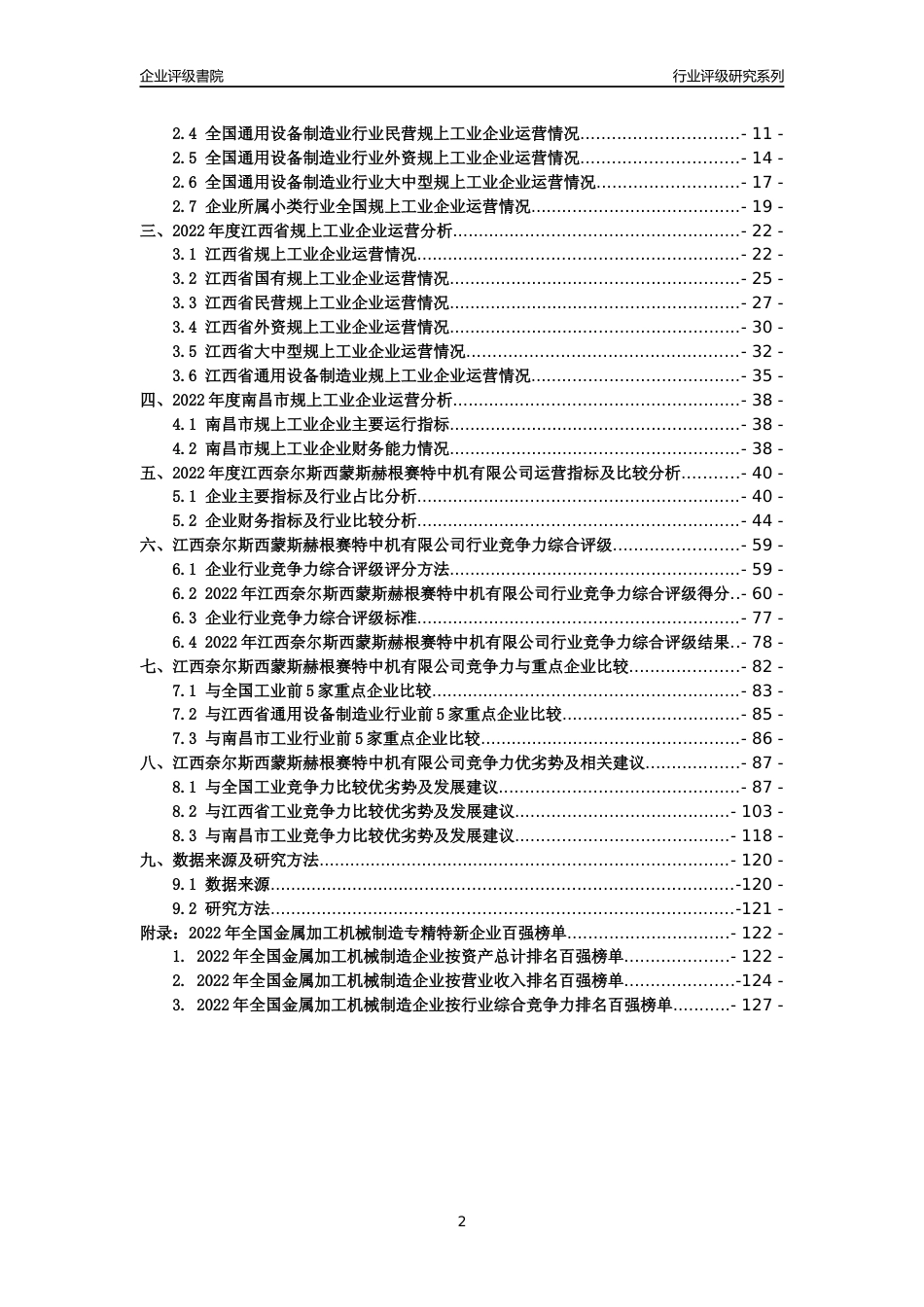 [专精特新]江西奈尔斯西蒙斯赫根赛特中机有限公司行业竞争力评级分析报告(2023版)_第2页