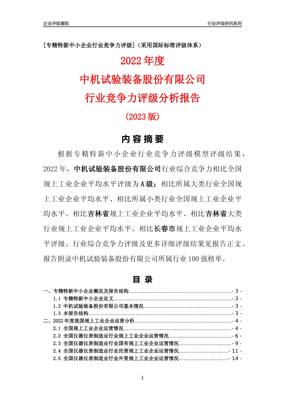 [专精特新]中机试验装备股份有限公司行业竞争力评级分析报告(2023版)_第1页