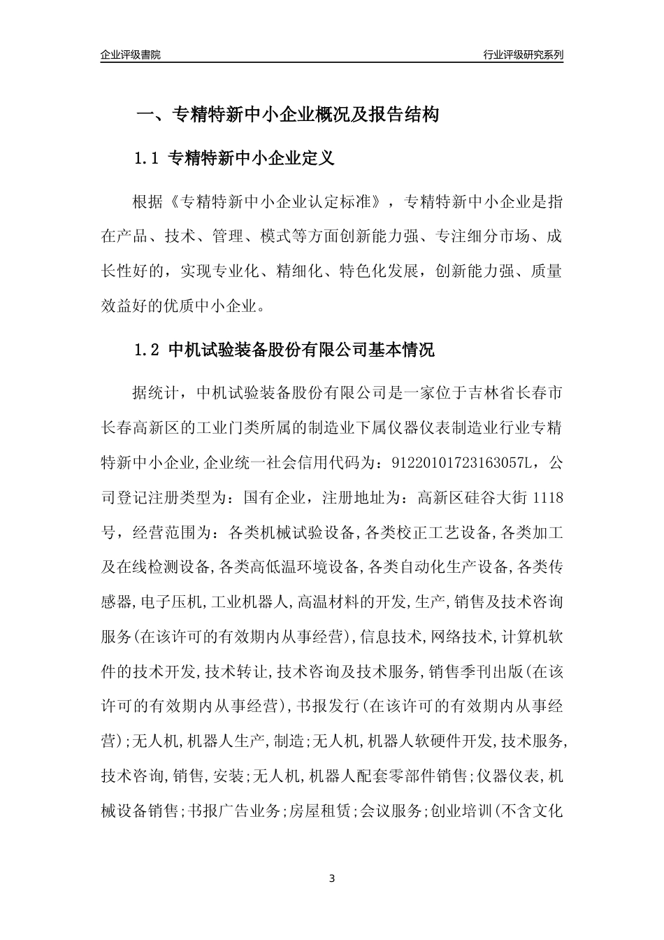 [专精特新]中机试验装备股份有限公司行业竞争力评级分析报告(2023版)_第3页