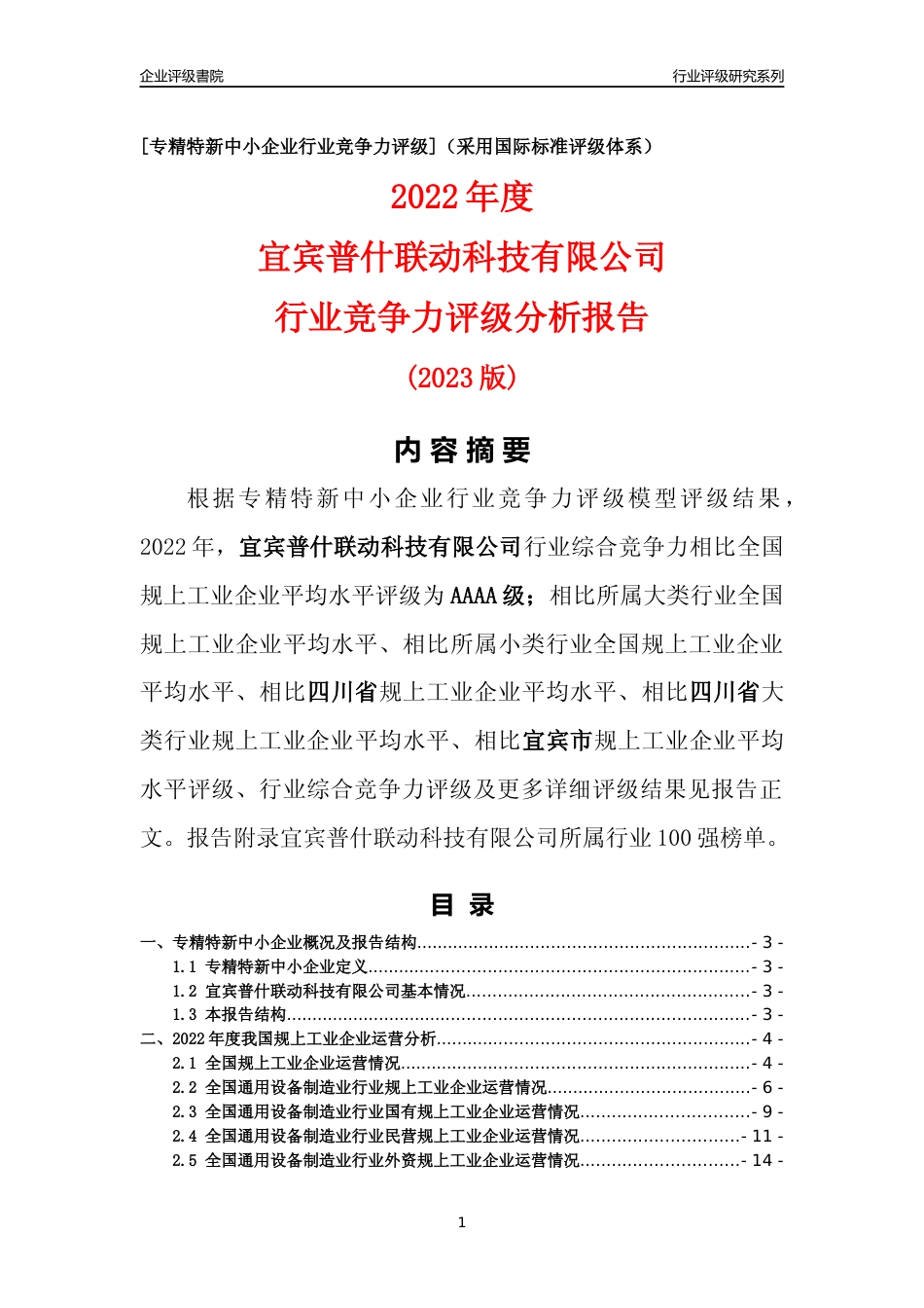 [专精特新]宜宾普什联动科技有限公司行业竞争力评级分析报告(2023版)_第1页