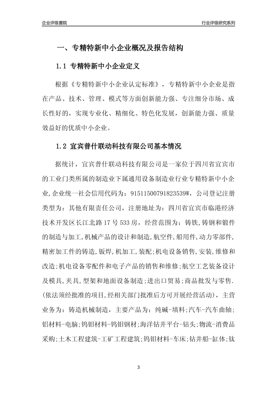 [专精特新]宜宾普什联动科技有限公司行业竞争力评级分析报告(2023版)_第3页