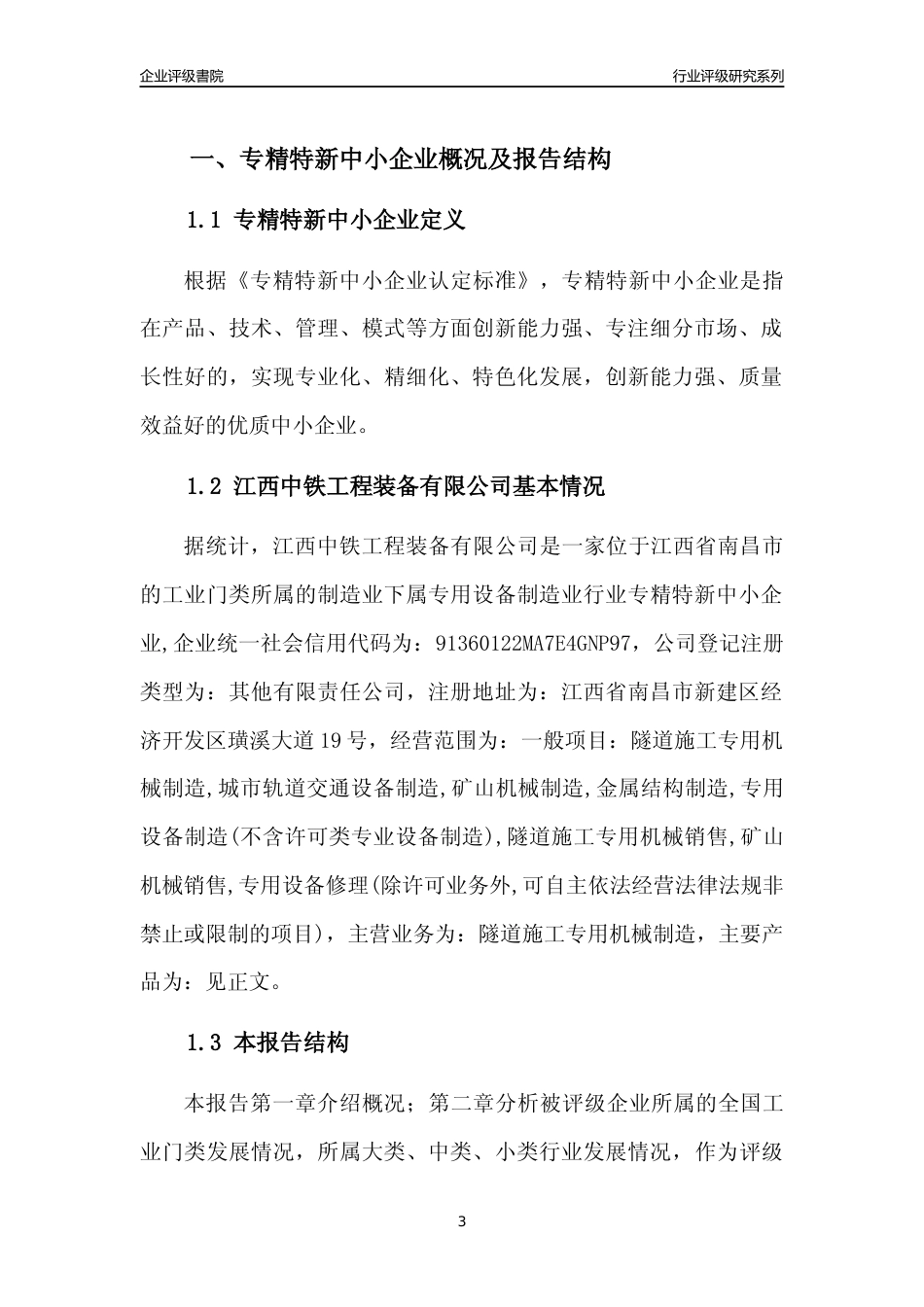 [专精特新]江西中铁工程装备有限公司行业竞争力评级分析报告(2023版)_第3页