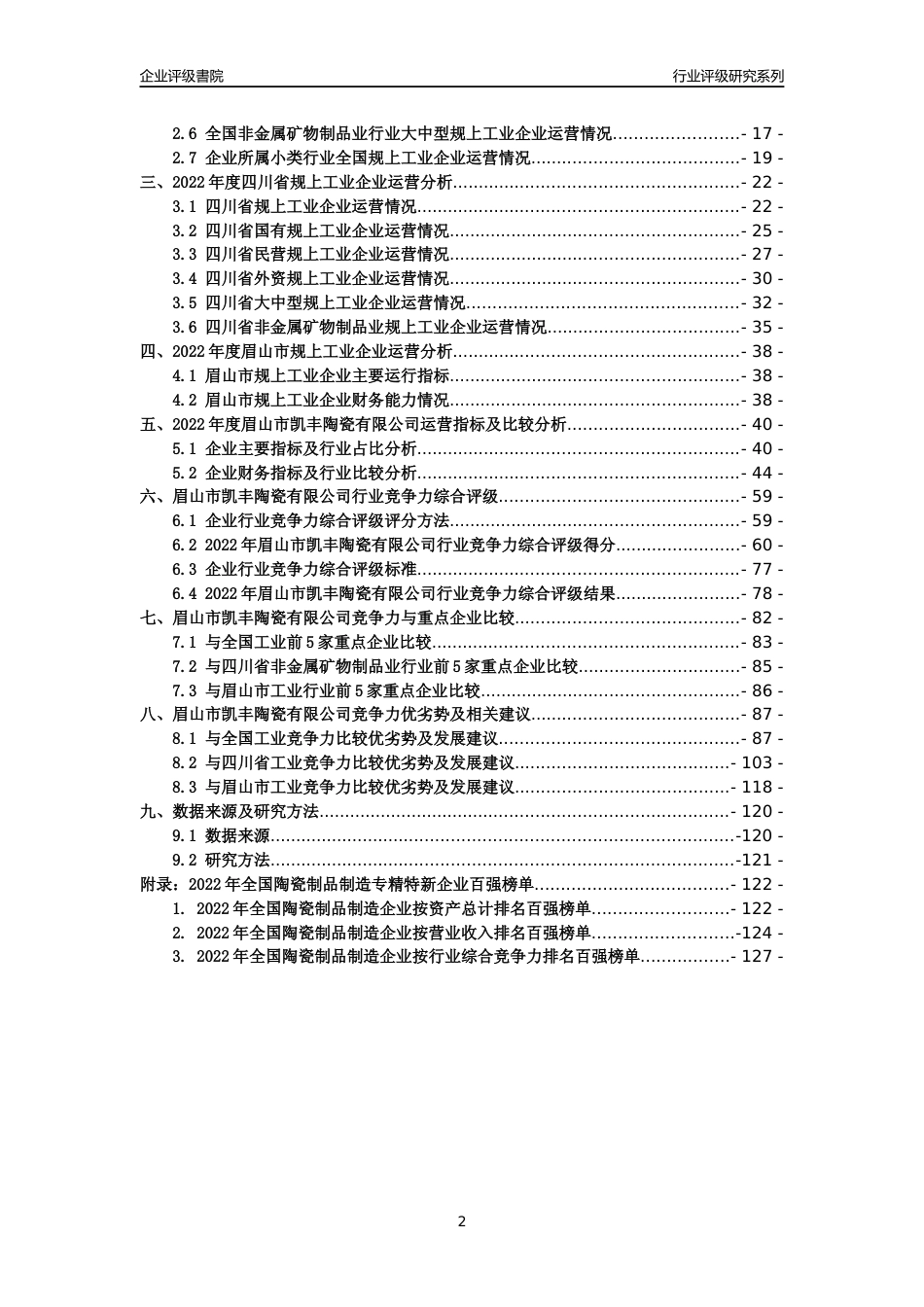 [专精特新]眉山市凯丰陶瓷有限公司行业竞争力评级分析报告(2023版)_第2页
