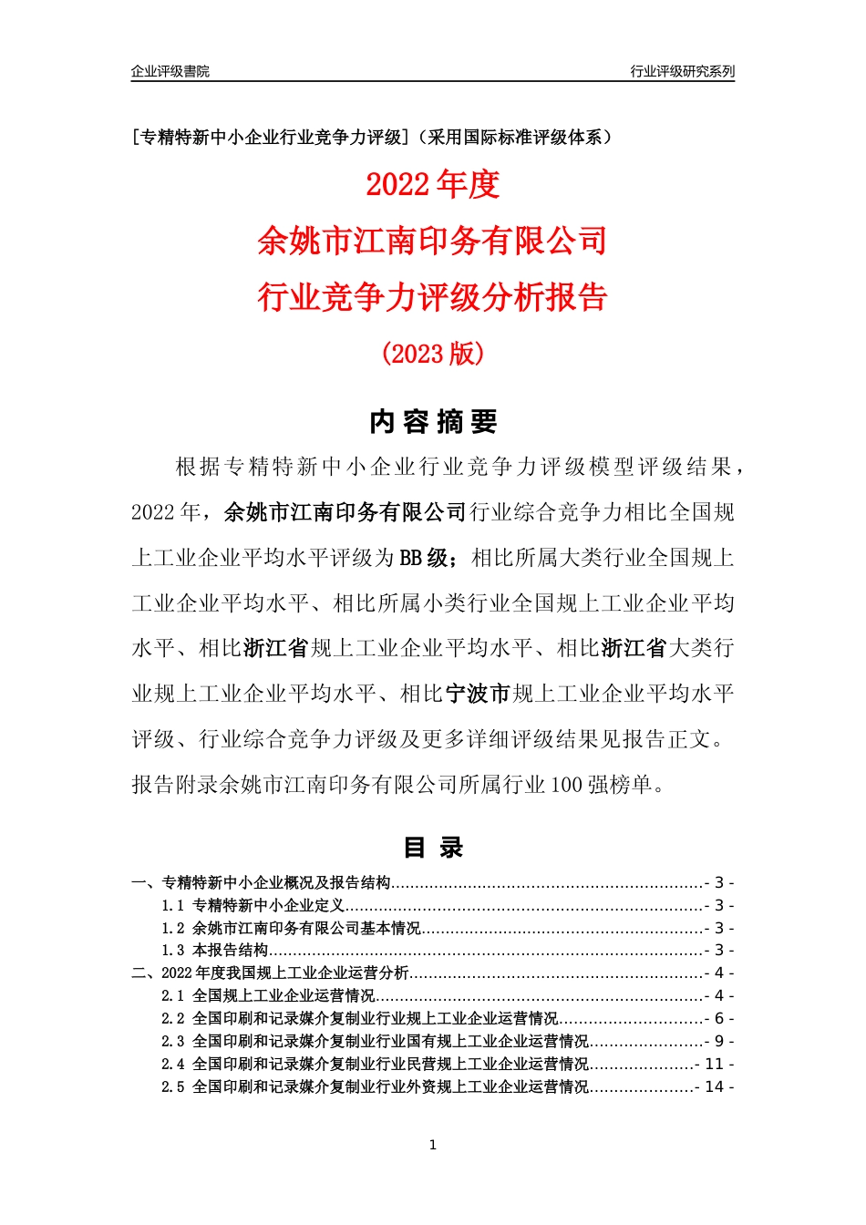 [专精特新]余姚市江南印务有限公司行业竞争力评级分析报告(2023版)_第1页