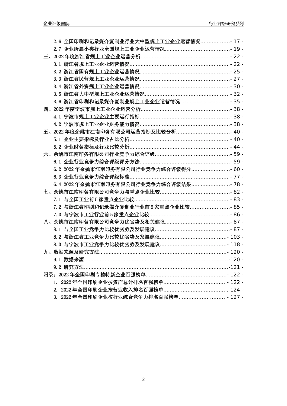 [专精特新]余姚市江南印务有限公司行业竞争力评级分析报告(2023版)_第2页