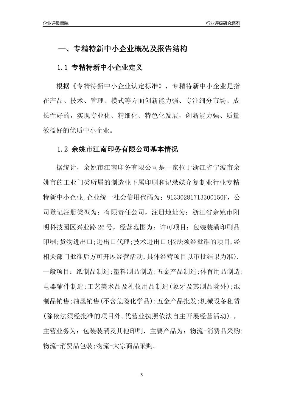 [专精特新]余姚市江南印务有限公司行业竞争力评级分析报告(2023版)_第3页
