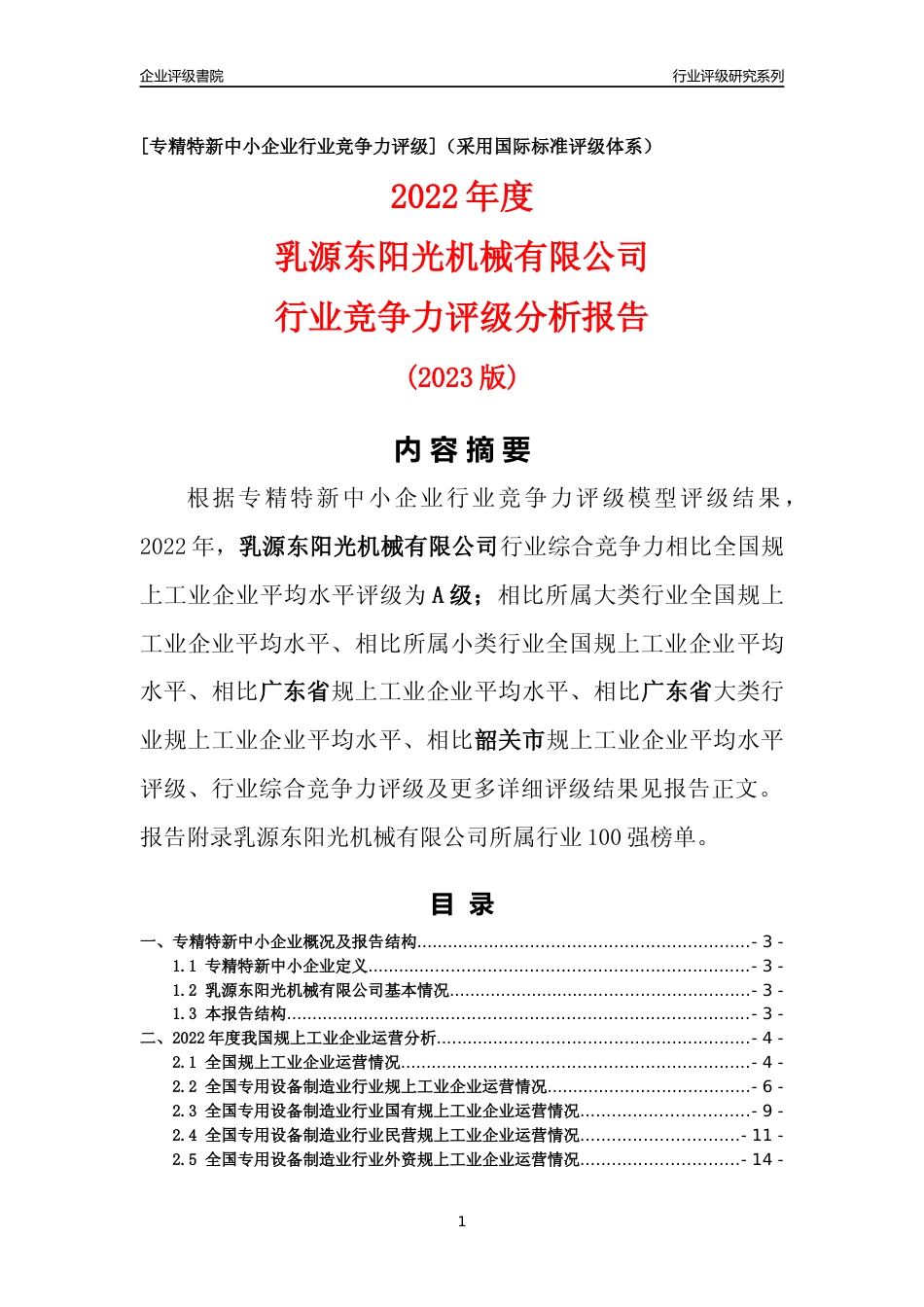 [专精特新]乳源东阳光机械有限公司行业竞争力评级分析报告(2023版)_第1页