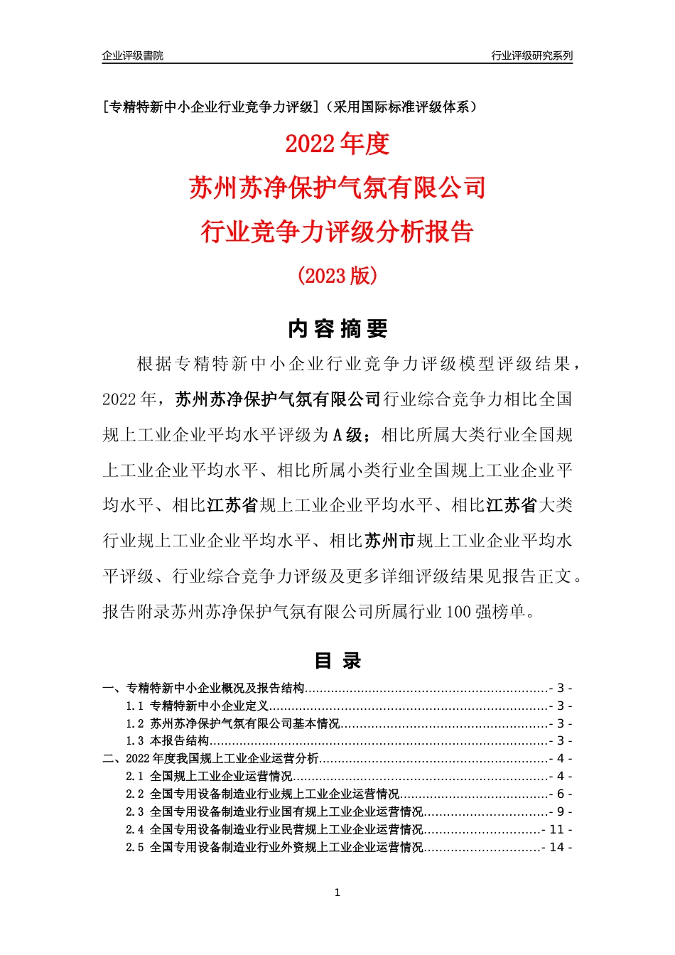 [专精特新]苏州苏净保护气氛有限公司行业竞争力评级分析报告(2023版)_第1页