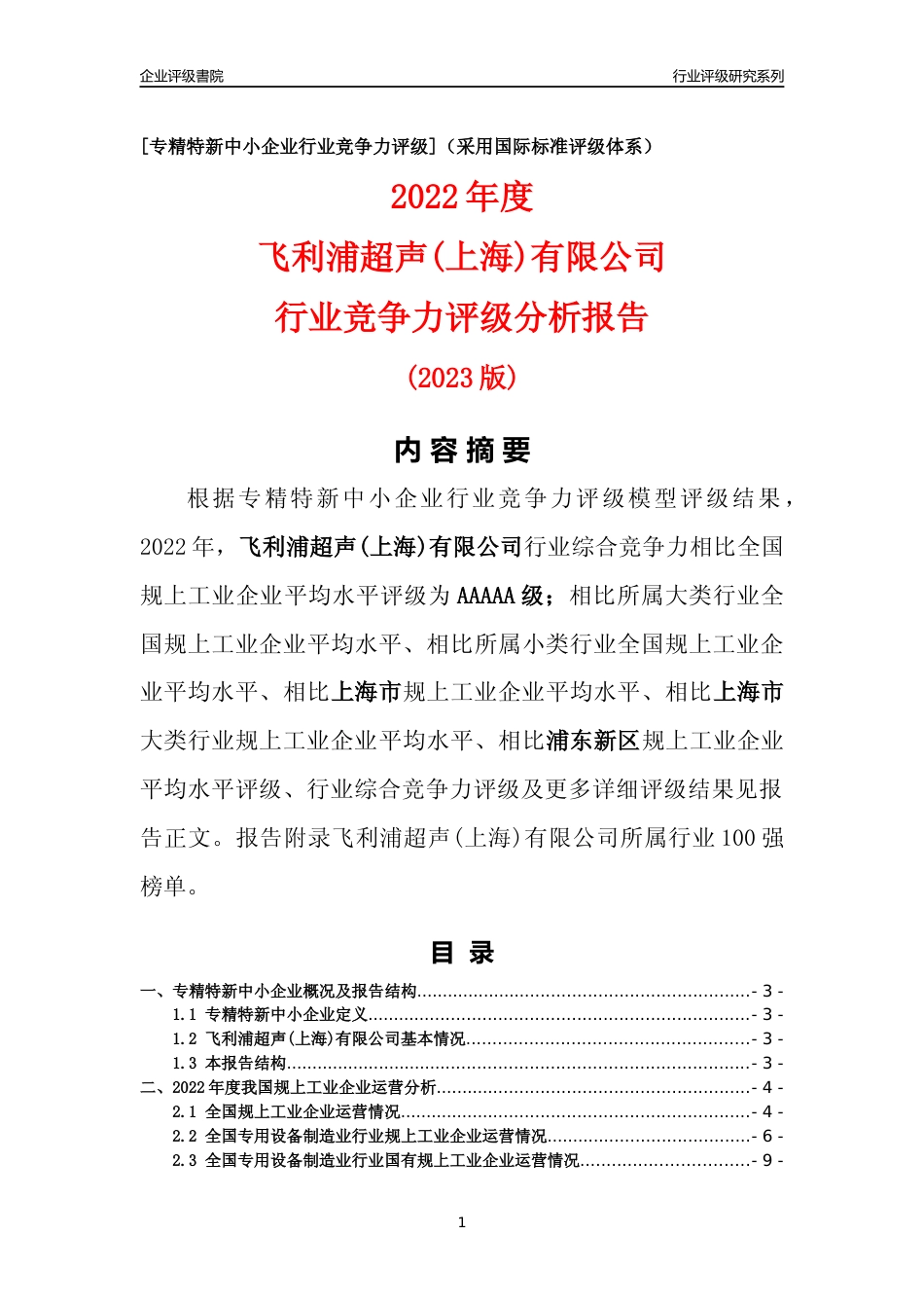 [专精特新]飞利浦超声(上海)有限公司行业竞争力评级分析报告(2023版)_第1页
