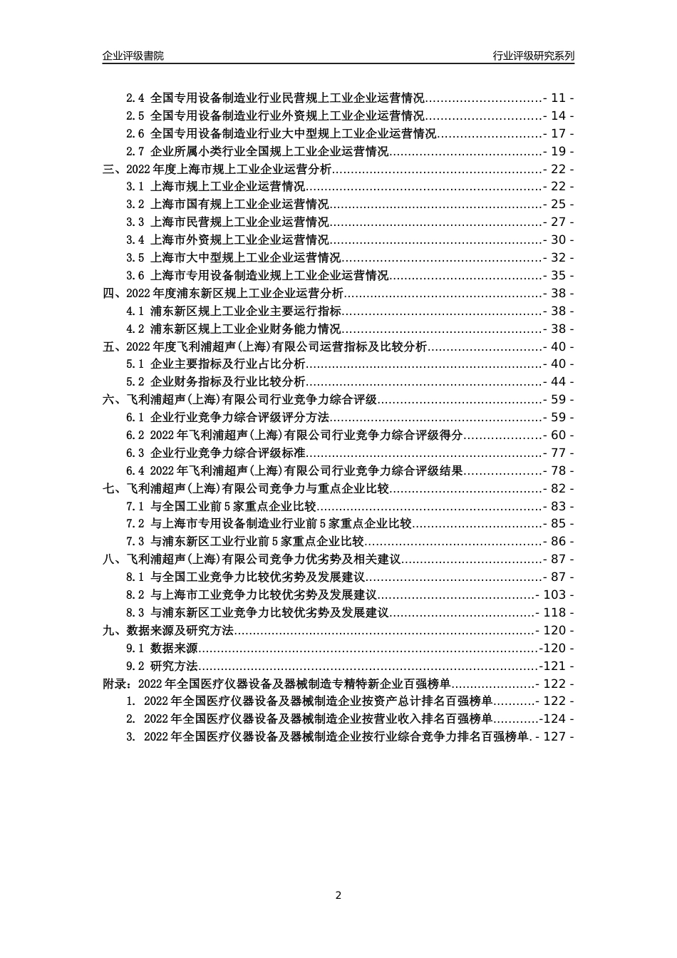[专精特新]飞利浦超声(上海)有限公司行业竞争力评级分析报告(2023版)_第2页