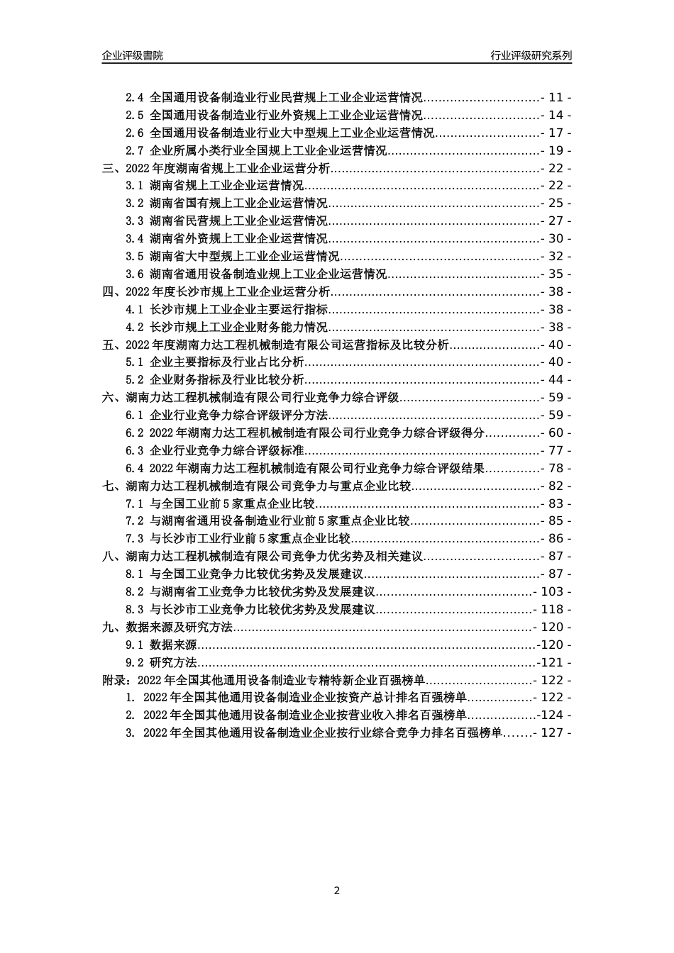 [专精特新]湖南力达工程机械制造有限公司行业竞争力评级分析报告(2023版)_第2页