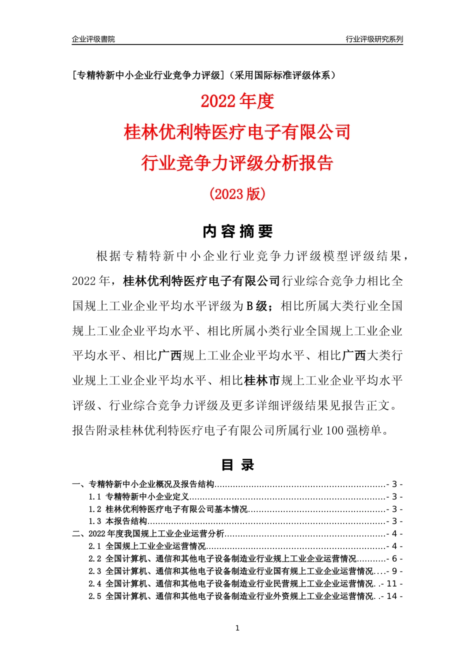[专精特新]桂林优利特医疗电子有限公司行业竞争力评级分析报告(2023版)_第1页