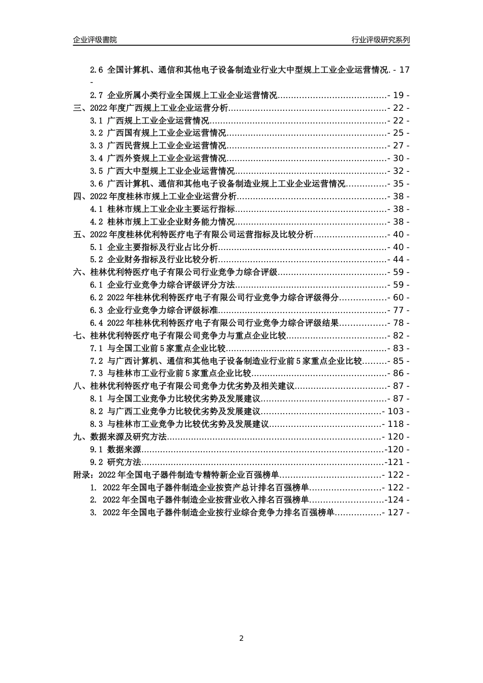 [专精特新]桂林优利特医疗电子有限公司行业竞争力评级分析报告(2023版)_第2页