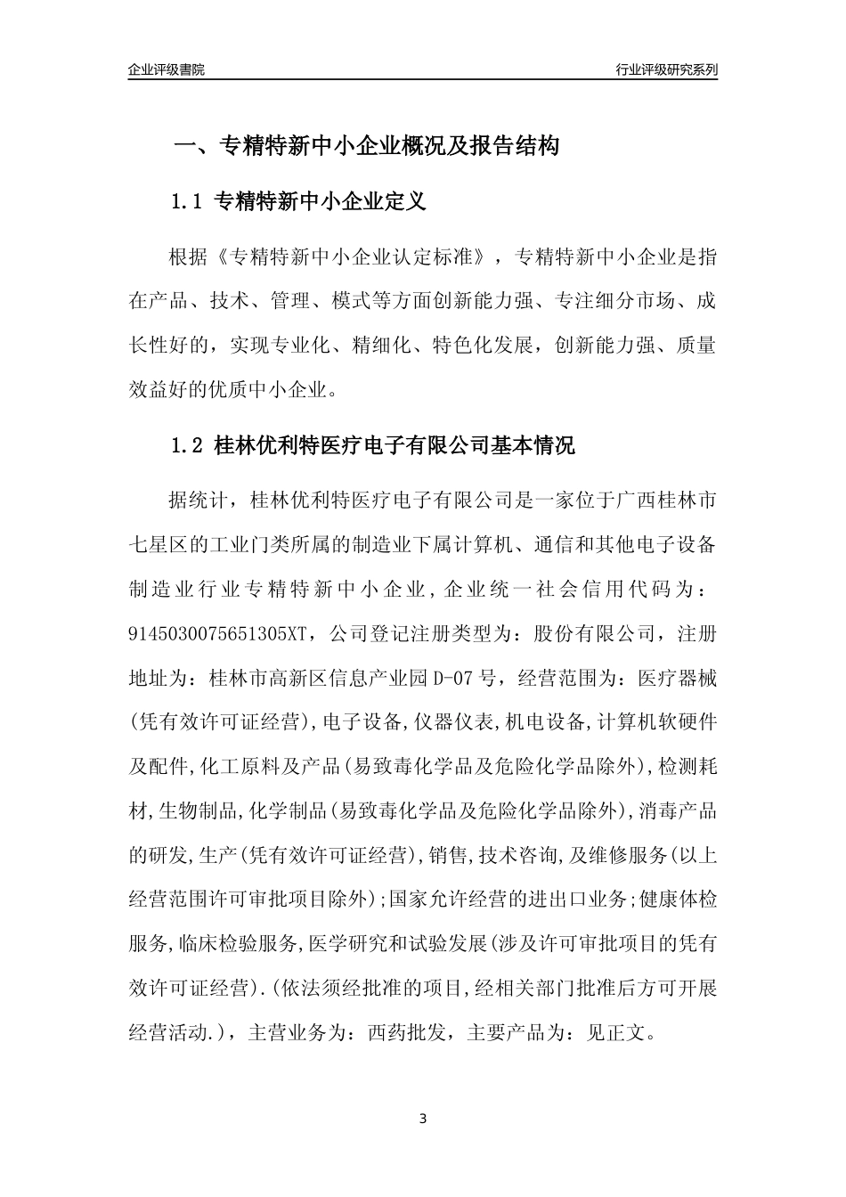 [专精特新]桂林优利特医疗电子有限公司行业竞争力评级分析报告(2023版)_第3页