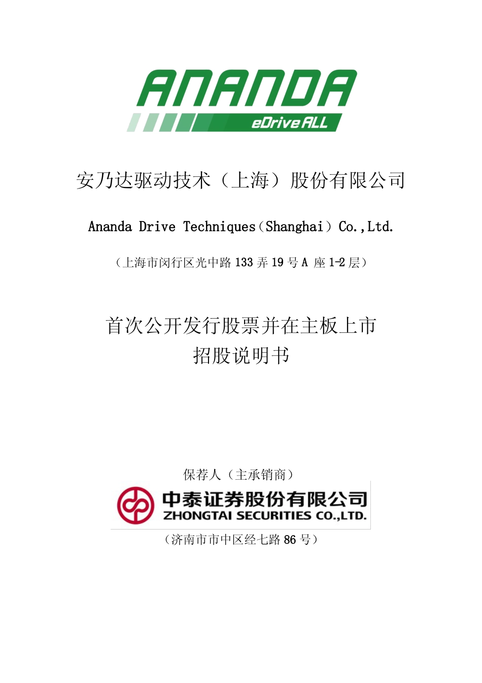 [IPO招股书]安乃达：安乃达首次公开发行股票并在主板上市招股说明书文本_第1页