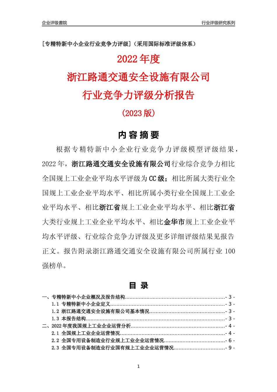 [专精特新]浙江路通交通安全设施有限公司行业竞争力评级分析报告(2023版)_第1页