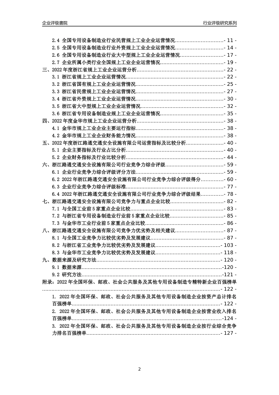 [专精特新]浙江路通交通安全设施有限公司行业竞争力评级分析报告(2023版)_第2页