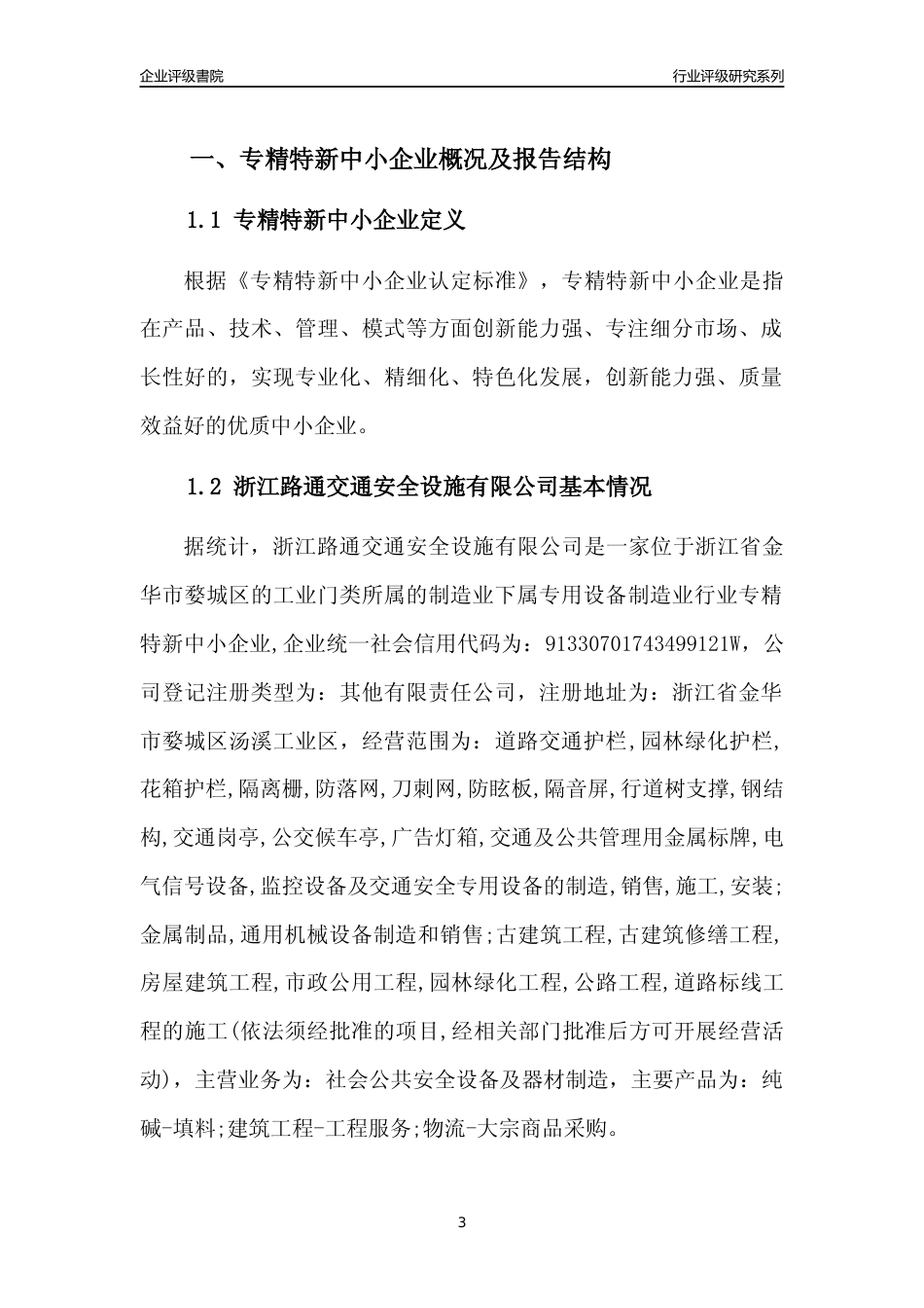 [专精特新]浙江路通交通安全设施有限公司行业竞争力评级分析报告(2023版)_第3页