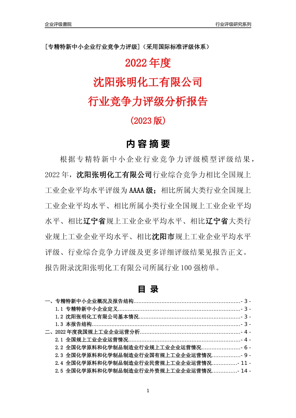 [专精特新]沈阳张明化工有限公司行业竞争力评级分析报告(2023版)_第1页