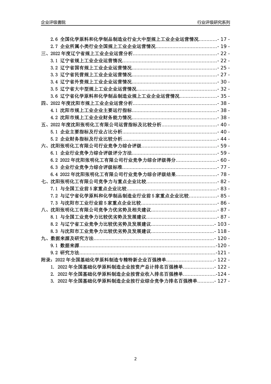 [专精特新]沈阳张明化工有限公司行业竞争力评级分析报告(2023版)_第2页